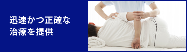 迅速かつ正確な治療を提供