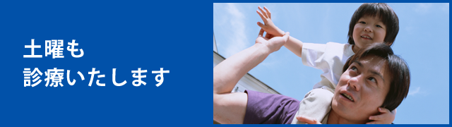 土曜も診療いたします