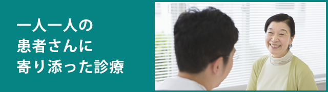 一人一人の患者さんに寄り添った診療
