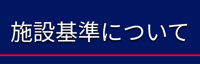 施設基準について