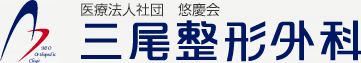 三尾整形外科