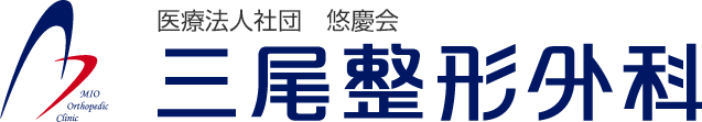 三尾整形外科