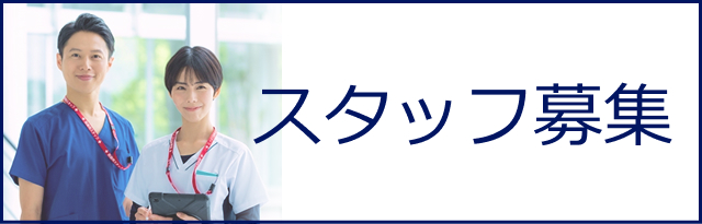 スタッフ募集
