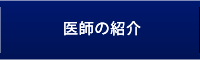 医師の紹介