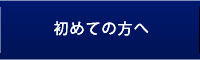 初めての方へ