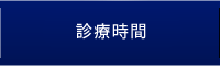 診療時間