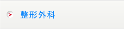 整形外科