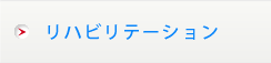 リハビリテーション