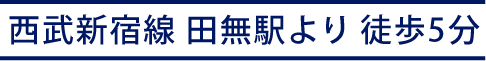 田無駅より5分
